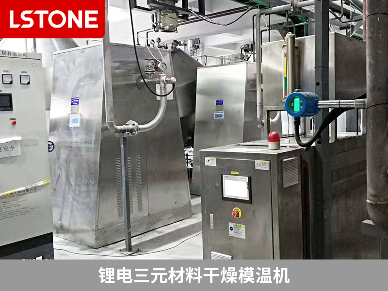 鋰電三元材料干燥模溫機為干燥機控溫，提高產(chǎn)品品質