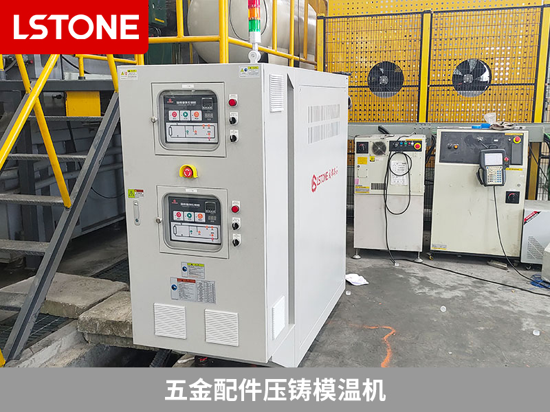 五金配件壓鑄模溫機助力鋁合金壓鑄制造，提升生產(chǎn)效率與品質